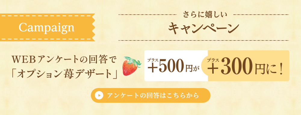 アンケートの回答でオプションの苺デザートが300円に！