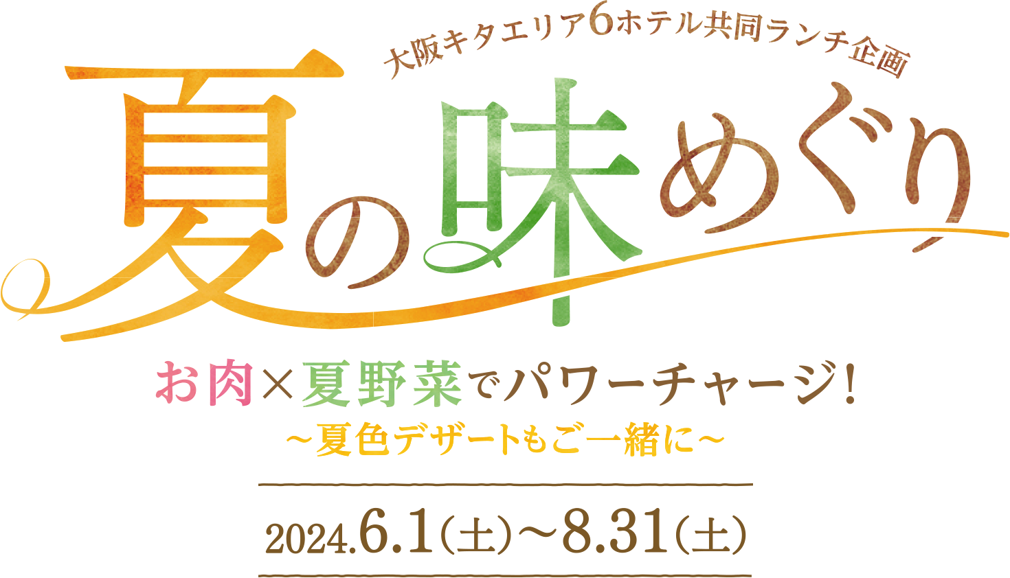 大阪キタエリア6ホテル 共同ランチ企画 春の味めぐり 2024.1.9（火）〜3/31（日）
