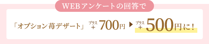 アンケートの回答で苺デザートが500円に！