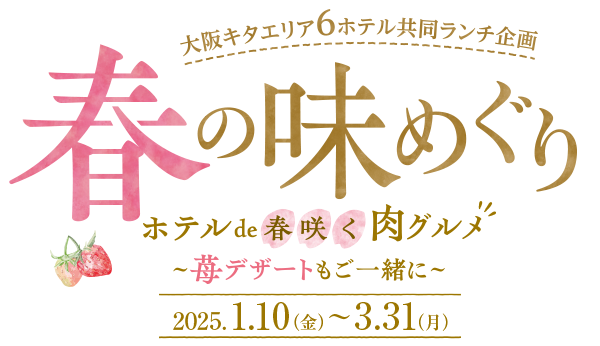 春の味めぐり