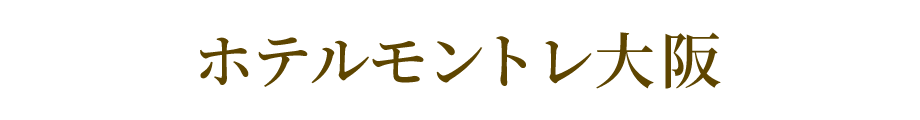 大阪新阪急ホテル