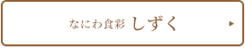 なにわ食彩「しずく」