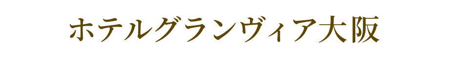 ホテルグランヴィア大阪