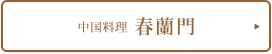 日本料理・しゃぶしゃぶ・鉄板焼「有馬」