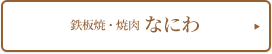 鉄板焼・焼肉「なにわ」