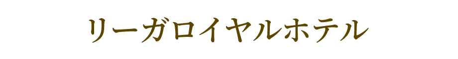 リーガロイヤルホテル