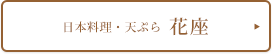 日本料理・しゃぶしゃぶ・鉄板焼「有馬」