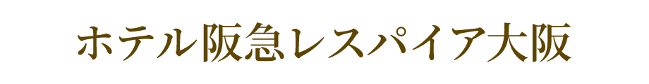 ホテル阪急レスパイア大阪