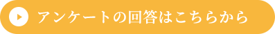アンケートの回答はこちらから
