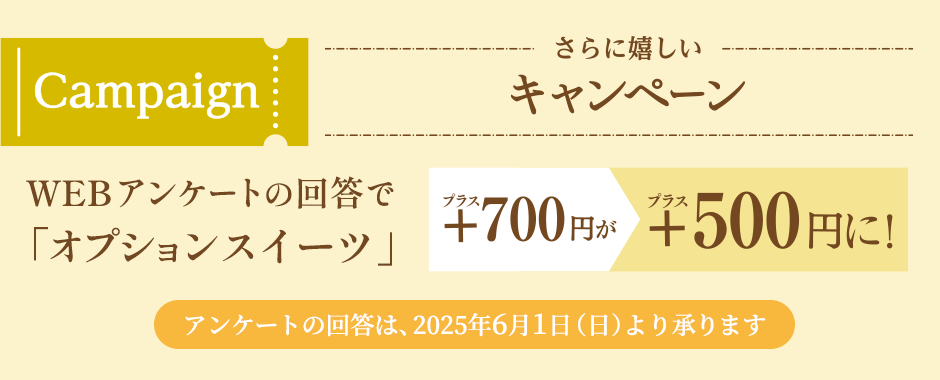 アンケートの回答でオプションサマースイーツが500円に！