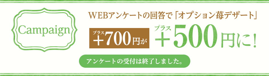 アンケートの回答でオプション夏色デザートが500円に！