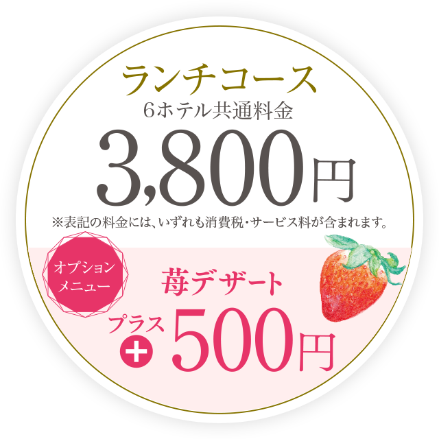 ランチコース6ホテル共通料金3,800円 苺デザート＋500円