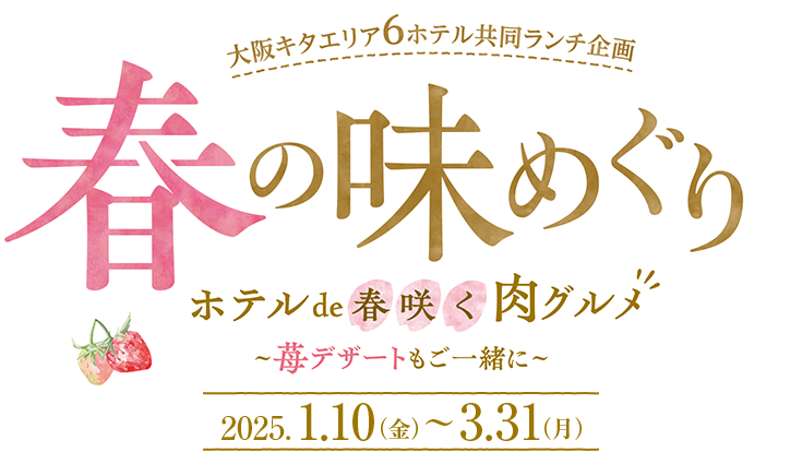 大阪キタエリア6ホテル 共同ランチ企画 春の味めぐり 2024.1.9（火）〜3/31（日）